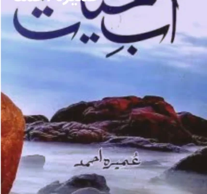 Aab e Hayat Novel By Umera Ahmed