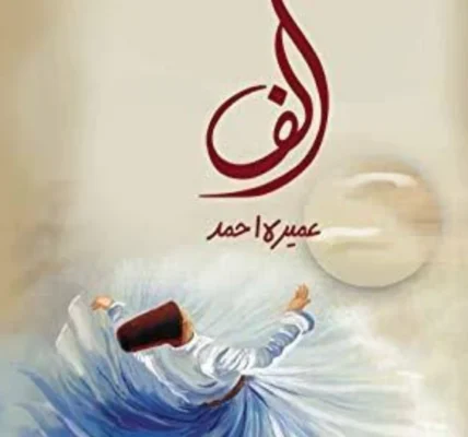 Alif Novel By Umera Ahmed