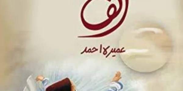 Alif Novel By Umera Ahmed