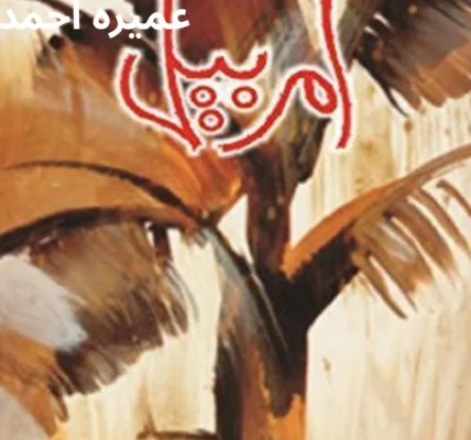 Amar Bail Novel By Umera Ahmed