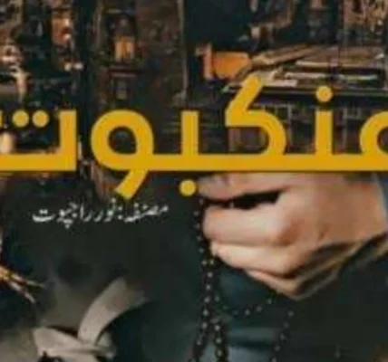 Ankaboot Novel By Noor Rajput
