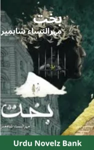 Bakht Novel By Mehrunnisa Shahmeer