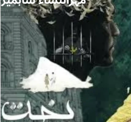 Bakht Novel By Mehrunnisa Shahmeer