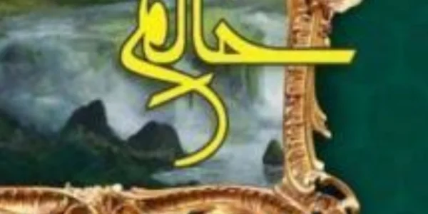 Haalim Novel By Nimra Ahmed