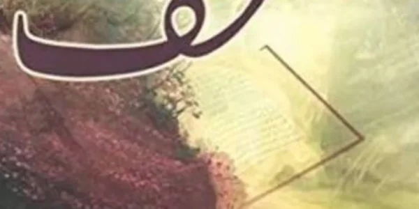 Mushaf Novel By Nimra Ahmed