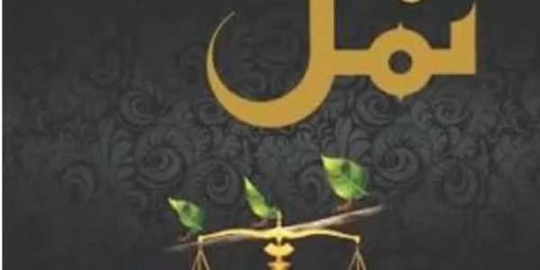 Namal Novel By Nimra Ahmed
