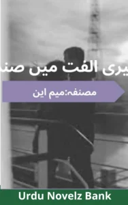 Teri Ulfat Mein Sanam Novel By Meem Ain