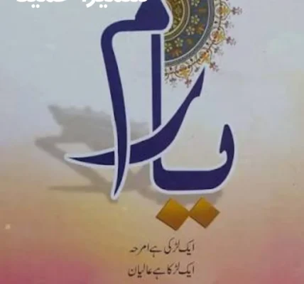 Yaaram Novel By Sumaira Hameed