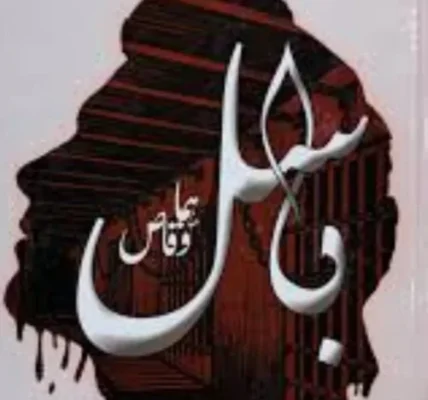 Basil Novel By Huma Waqas