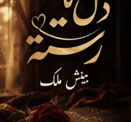 Dil Ka Rishta Novel By Beenish Malik