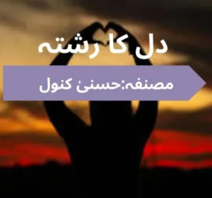 Dil Ka Rishta Novel By Husny Kanwal