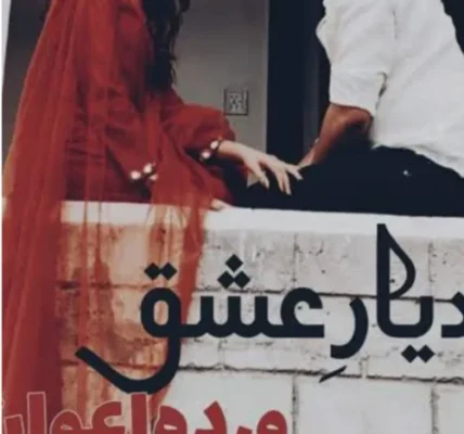 Diyar e Ishq Novel By Warda Awan