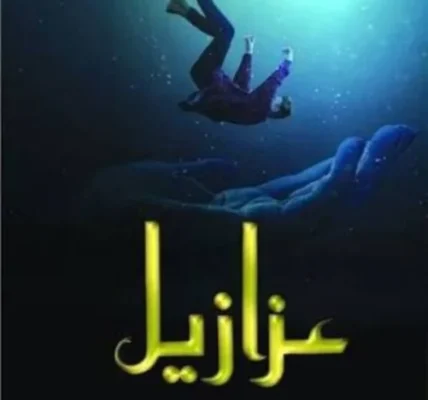 Azazeel Novel By Rabia Khan
