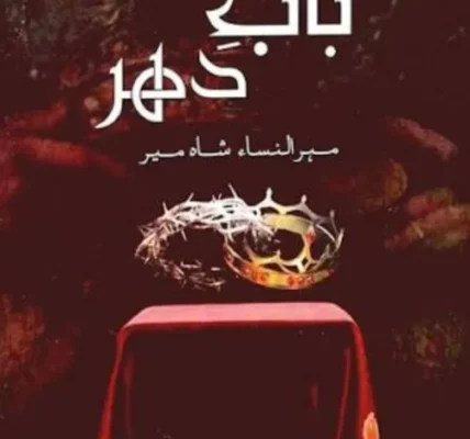 Baab e Dehar Novel By Mehrulnisa Shahmeer