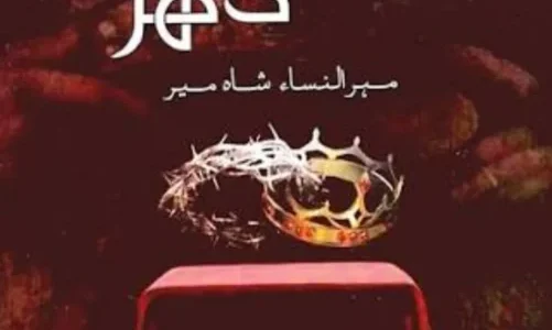 Baab e Dehar Novel By Mehrulnisa Shahmeer