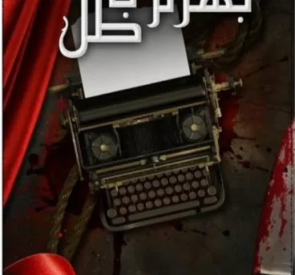 Bharam Baqa Batil Novel by Mehrunisa Shahmeer