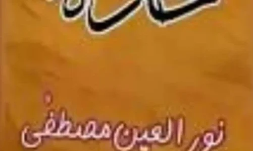 Haddah Novel By Noor Ul Ain Mustafa