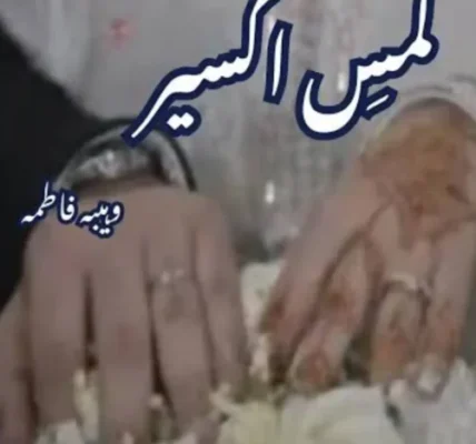 Lams e Akseer Novel By Wahiba Fatima