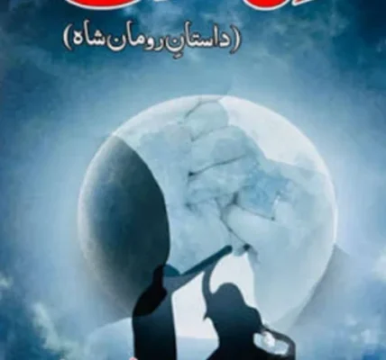 Lams e Junoon Novel By Zoya Ali Shah