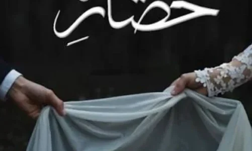 Hisar e Yaar Novel by Rabia Khan