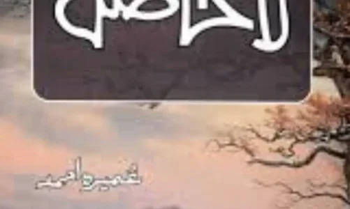 Lahashil Novel By Umera Ahmed