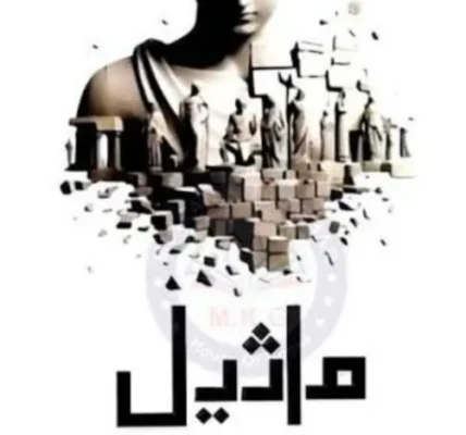 Maseel Novel By Noor Rajpoot